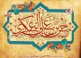 ولادت باسعادت امام حسن عسکری (ع) خجسته و مبارک باد